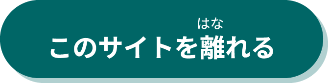 このサイトを離れる