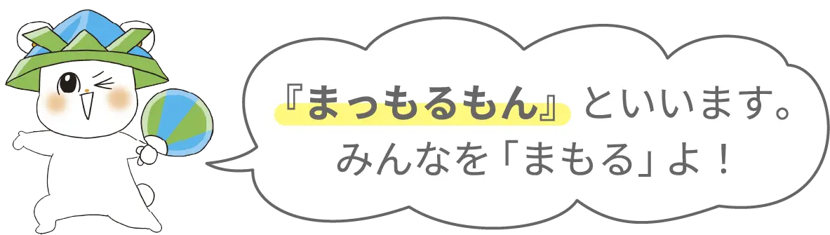 『まっもるもん』といいます。みんなを「まもる」よ！