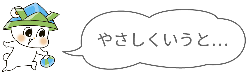 やさしくいうと・