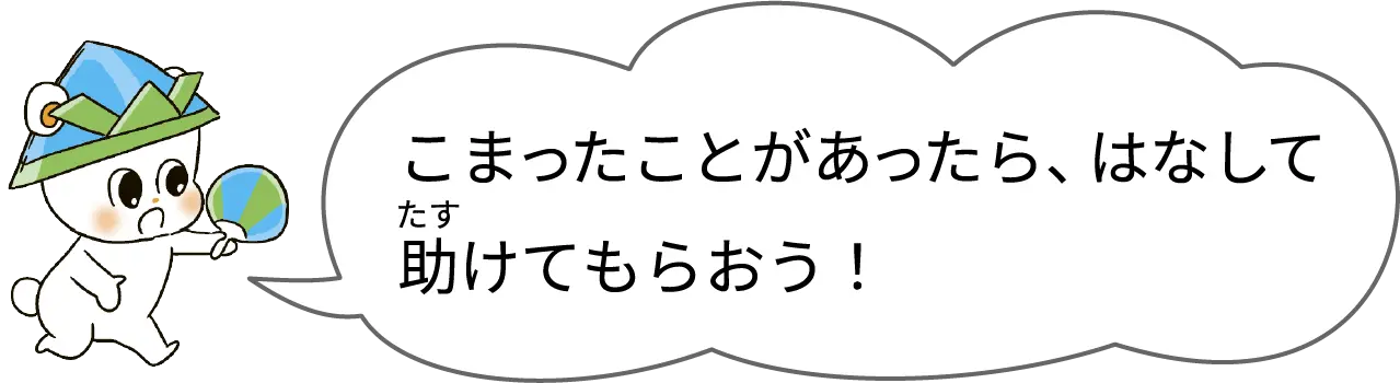 こまったことがあったら、はなして助けてもらおう！