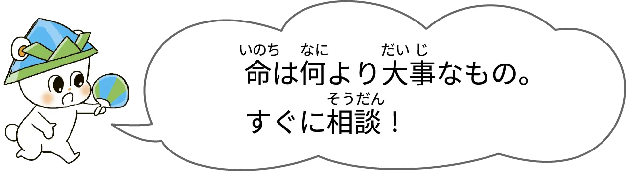 命は何より大事なもの。すぐに相談！