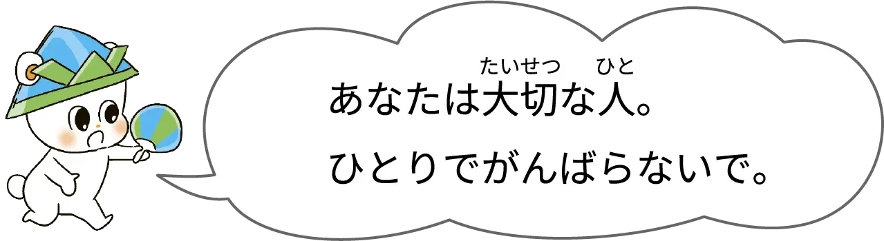 あなたは大切な人。ひとりでがんばらないで。