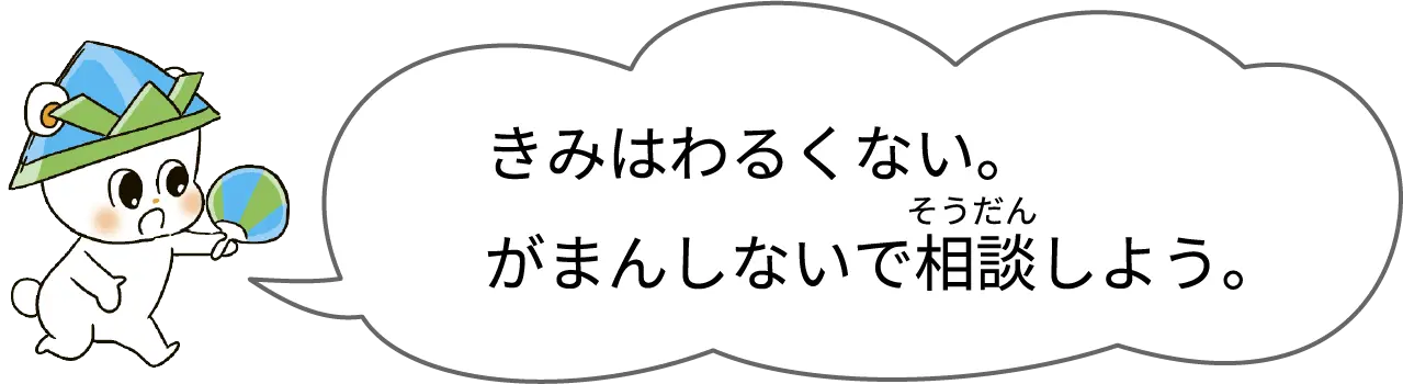 きみはわるくない。がまんしないで相談しよう。