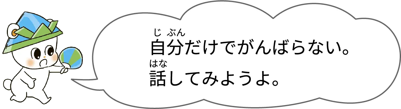 自分だけでがんばらない。話してみようよ。