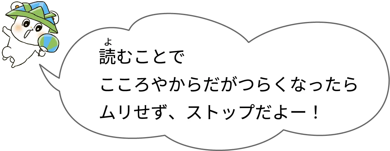 読むことでこころやからだがつらくなったらムリせず、ストップだよー！