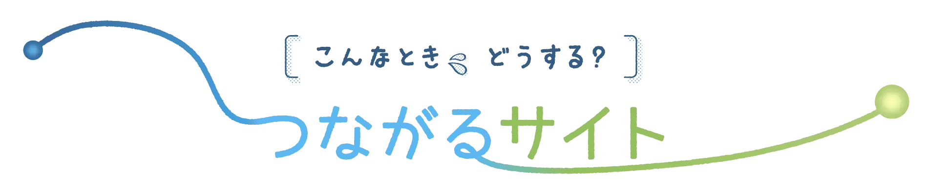 こんなとき、どうする？つながるサイト