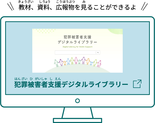 犯罪被害者支援デジタルライブラリーへ